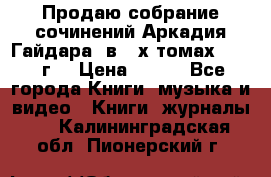 Продаю собрание сочинений Аркадия Гайдара  в 4-х томах  1955 г. › Цена ­ 800 - Все города Книги, музыка и видео » Книги, журналы   . Калининградская обл.,Пионерский г.